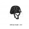 供應(yīng)：L8987 防彈頭盔（非金屬）