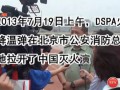 DSPA火場(chǎng)快速降溫彈在中國滅火演練