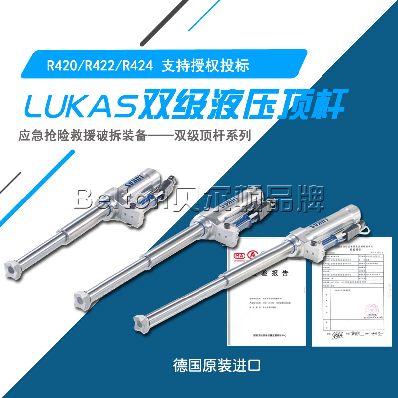盧卡斯LUKAS--雙級頂桿系列