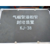 供應：KJ-38氣相管液相管封堵裝置
