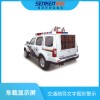 XSP系列  車載LED顯示屏