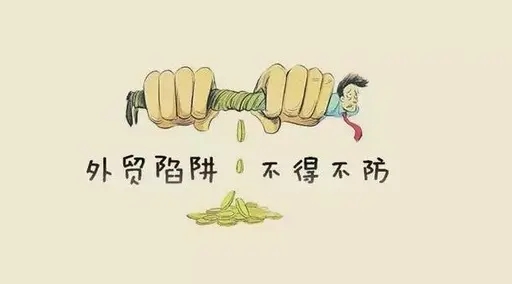 外貿陷阱.webp
