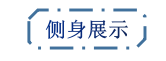 側(cè)身展示