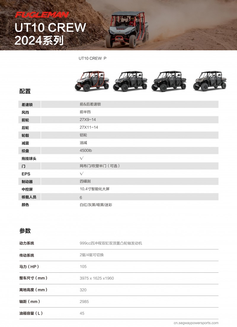 UT10-賽格威UTV雙排參數(shù)表_復制_01