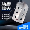 亞斯安 冰面冰雪錨尖