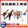 供應消防救援液壓破拆工具組 15558041198