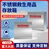 不銹鋼救生用品存放箱