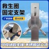 救生圈固定支架