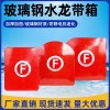 玻璃鋼水龍帶箱