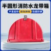 玻璃鋼半圓形水龍帶箱