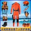 水域救援個(gè)人全套防護(hù)裝備