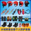 水域救援全套個(gè)人防護(hù)裝備