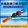 水域救援口哨方位燈
