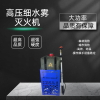 背負(fù)式高壓細(xì)水霧滅火機(jī)直流噴霧滅火水槍遠(yuǎn)射程森林救火裝備