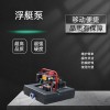 浮艇泵遙控水上應(yīng)急滅火設(shè)備汽油機(jī)抽水泵排澇浮挺泵