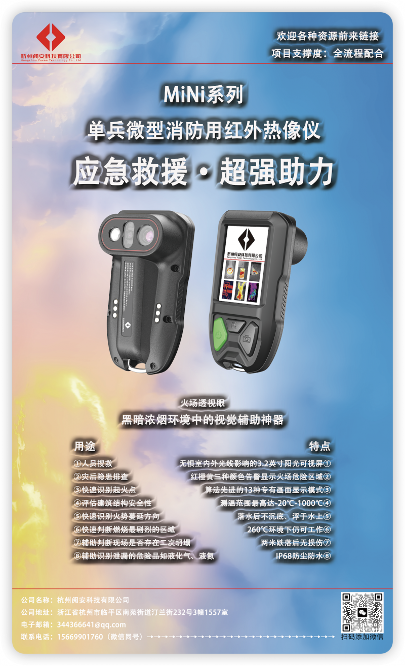 閱安MiNi系列單兵微型消防用紅外熱像儀海報(bào)