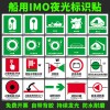 船用IMO夜光標(biāo)貼