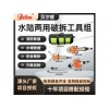 水陸兩用液壓破拆工具組