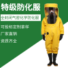 防生化特級化學防化服 氨氣溴素防護服重型加厚