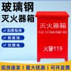 玻璃鋼滅火器箱