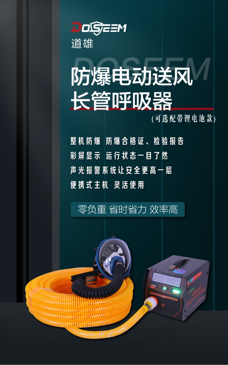 道雄防爆（鋰電池）電動送風呼吸器_01