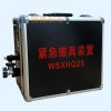 緊急撤離信號發生器WSXHQ25便攜報警器緊急撤離裝置