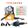 汽車焊點測試工具套裝電動泵液壓擴張鉗破壞性測試工具
